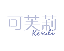 可芙莉 第9类科学仪器商标图样