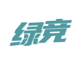 绿竞 第9类科学仪器商标图样