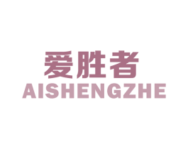 爱胜者 第9类科学仪器商标图样