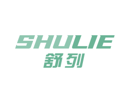 舒列 第8类手工器械商标图样