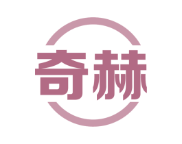 奇赫 第7类机械设备商标图样
