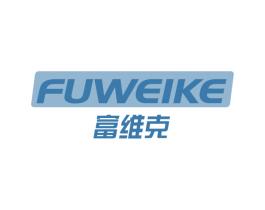 富维克 第7类机械设备商标图样