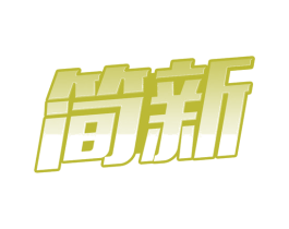 简新 第7类机械设备商标图样