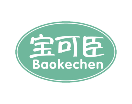 宝可臣 第5类医药商标图样