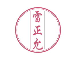 雷正允 第5类医药商标图样