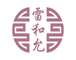 雷和允 第5类医药商标图样