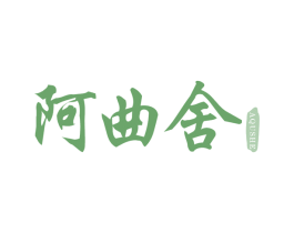 阿曲舍 第5类医药商标图样