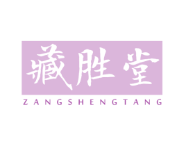 藏胜堂 第5类医药商标图样