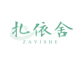 扎依舍 第5类医药商标图样