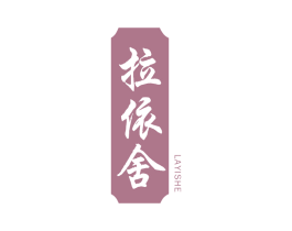 拉依舍 第5类医药商标图样