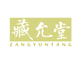 藏允堂 第5类医药商标图样