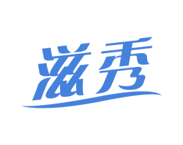 滋秀 第3类化妆品商标图样