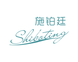 施铂廷 第3类化妆品商标图样