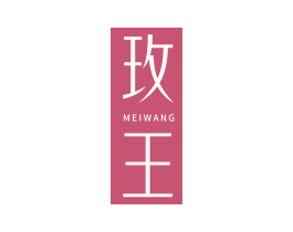 玫王 第3类化妆品商标图样