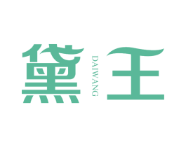 黛王 第3类化妆品商标图样
