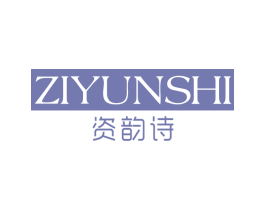 资韵诗 第3类化妆品商标图样
