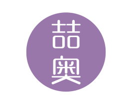 喆奥 第3类化妆品商标图样