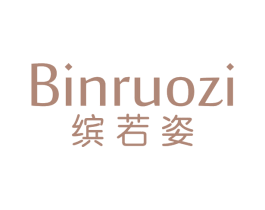 缤若姿 第3类化妆品商标图样