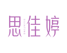 思佳婷 第3类化妆品商标图样