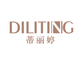 蒂丽婷 第3类化妆品商标图样