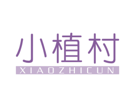 小植村 第3类化妆品商标图样