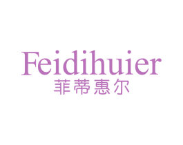 菲蒂惠尔 第3类化妆品商标图样