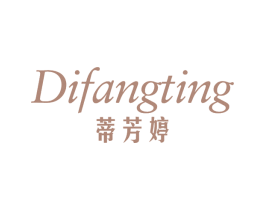 蒂芳婷 第3类化妆品商标图样