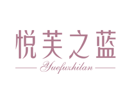 悦芙之蓝 第3类化妆品商标图样