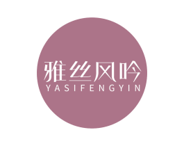 雅丝风吟 第3类化妆品商标图样