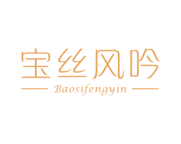 宝丝风吟 第3类化妆品商标图样