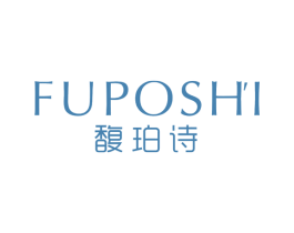 馥珀诗 第3类化妆品商标图样