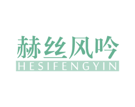 赫丝风吟 第3类化妆品商标图样