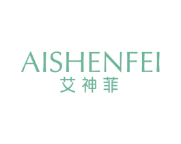 艾神菲 第3类化妆品商标图样