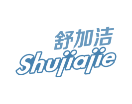 舒加洁 第3类化妆品商标图样