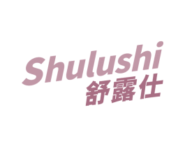 舒露仕 第3类化妆品商标图样