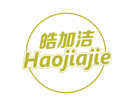 皓加洁 第3类化妆品商标图样