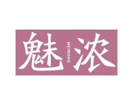魅浓 第3类化妆品商标图样