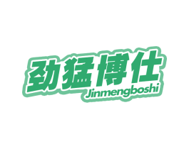 劲猛博仕 第3类化妆品商标图样