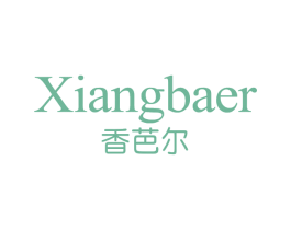 香芭尔 第3类化妆品商标图样