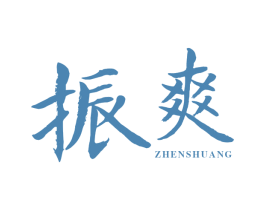 振爽 第3类化妆品商标图样
