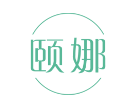 颐娜 第3类化妆品商标图样