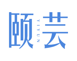 颐芸 第3类化妆品商标图样