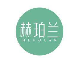 赫珀兰 第3类化妆品商标图样