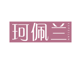 珂佩兰 第3类化妆品商标图样