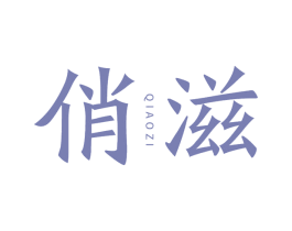 俏滋 第3类化妆品商标图样