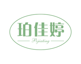 珀佳婷 第3类化妆品商标图样