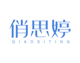 俏思婷 第3类化妆品商标图样