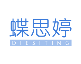 蝶思婷 第3类化妆品商标图样