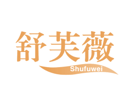 舒芙薇 第3类化妆品商标图样
