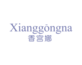 香宫娜 第3类化妆品商标图样